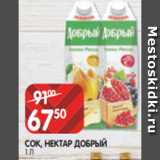 Spar Акции - СОК, НЕКТАР ДОБРЫЙ
1 Л