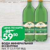 Spar Акции - ВОДА МИНЕРАЛЬНАЯ
ЕССЕНТУКИ
№4, 17 1,5 Л ПЭТ ВБД