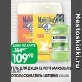 Магазин:Spar,Скидка:ГЕЛЬ ДЛЯ ДУША LE PETIT MARSEILIAIS
250 МЛ
ОПОЛАСКИВАТЕЛЬ LISTERINE 250 МЛ