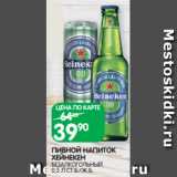 Spar Акции - ПИВНОЙ НАПИТОК
ХЕЙНЕКЕН
БЕЗАЛКОГОЛЬНЫЙ
0,5 Л СТ.Б./Ж.Б.