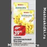 Spar Акции - ПОПКОРН
ДЛЯ МИКРОВОЛНОВОЙ
ПЕЧИ SPAR
СЛИВОЧНЫЙ, СЛАДКО-СОЛЕНЫЙ,
СОЛЕНЫЙ, СЫРНЫЙ 85 