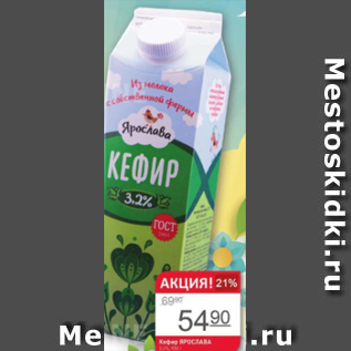 Акция - Кефир Ярослава 3,2%