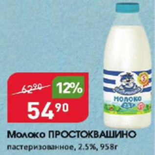 Акция - Молоко ПРОСТОКВАШИНО 2,5%