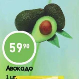 Акция - Авокадо