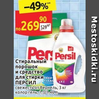 Акция - Стиральный порошок и средство для стирки ПЕРСИЛ