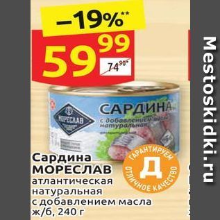 Акция - Сардина МОРЕСЛАВ