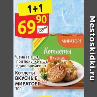 Акция - Котлеты ВКУСНЫЕ МИРАТОРГ