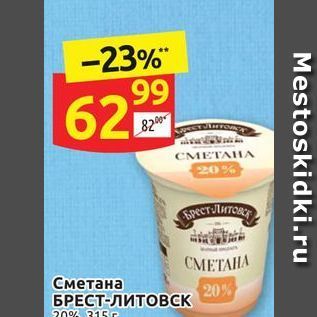 Акция - Сметана 20% БРЕСТ-ЛИТОВСК