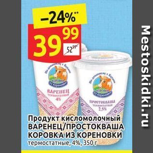 Акция - Продукт кисломолочный ВАРЕНЕЦ/ПРОСТОКВАША КОРОВКА ИЗ КОРЕНОВКИ