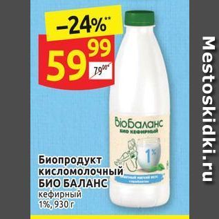 Акция - Биопродукт кисломолочный БИО БАЛАНС