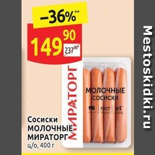 Акция - Сосиски МОЛОЧНЫЕ МИРАТОРГ