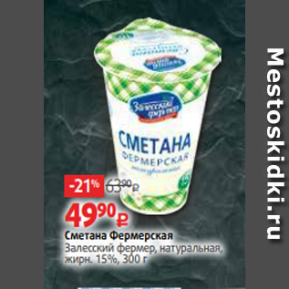 Акция - Сметана Фермерская Залесский фермер, натуральная, жирн. 15%, 300 г