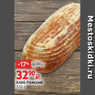 Акция - Хлеб Рижский 350 г