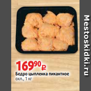 Акция - Бедро цыпленка пикантное охл., 1 кг
