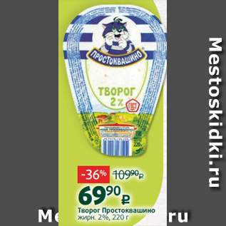 Акция - Творог Простоквашино жирн. 2%, 220 г