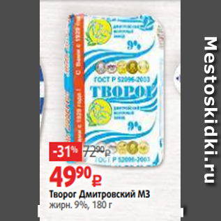 Акция - Творог Дмитровский МЗ жирн. 9%, 180 г