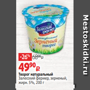 Акция - Творог натуральный Залесский фермер, зерненый, жирн. 5%, 200 г