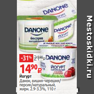 Акция - Йогурт Данон, вишня-черешня/ персик/натуральный, жирн. 2.9-3.3%, 110 г