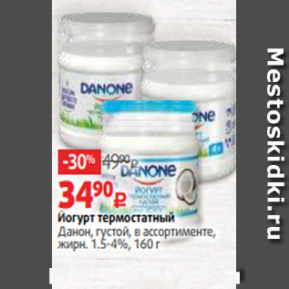 Акция - Йогурт термостатный Данон, густой, в ассортименте, жирн. 1.5-4%, 160 г