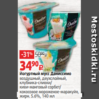 Акция - Йогуртный мусс Даниссимо воздушный, двухслойный, клубника-сливки/ киви-манговый сорбет/ кокосовое мороженое-маракуйя, жирн. 5.6%, 140 мл