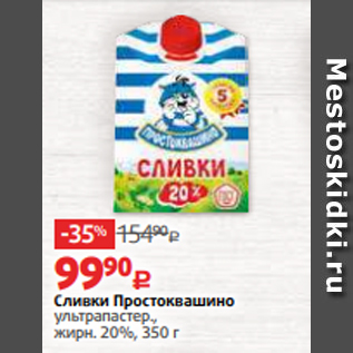 Акция - Сливки Простоквашино ультрапастер., жирн. 20%, 350 г