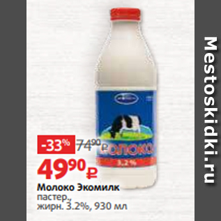 Акция - Молоко Экомилк пастер., жирн. 3.2%, 930 мл