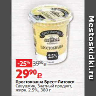 Акция - Простокваша Брест-Литовск Савушкин, Знатный продукт, жирн. 2.5%, 380 г