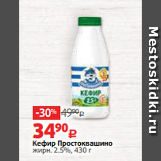 Акция - Кефир Простоквашино жирн. 2.5%, 430 г