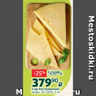 Акция - Сыр Костромской жирн. 45-50%, 1 кг
