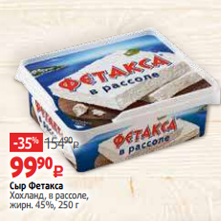 Акция - Сыр Фетакса Хохланд, в рассоле, жирн. 45%, 250 г