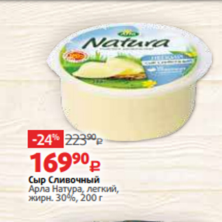 Акция - Сыр Сливочный Арла Натура, легкий, жирн. 30%, 200 г