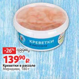 Акция - Креветки в рассоле Меридиан, 180 г