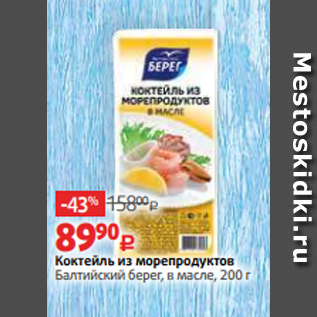 Акция - Коктейль из морепродуктов Балтийский берег, в масле, 200 г