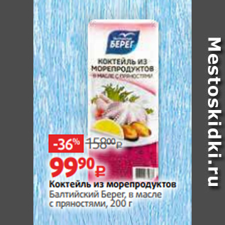 Акция - Коктейль из морепродуктов Балтийский Берег, в масле с пряностями, 200 г