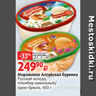 Акция - Мороженое Алтайская буренка Русский холодъ, пломбир ванильный/ крем-брюле, 450 г