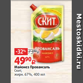 Акция - Майонез Провансаль Скит, жирн. 67%, 400 мл