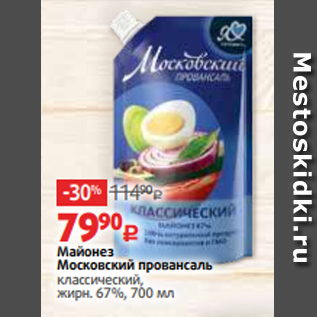 Акция - Майонез Московский провансаль классический, жирн. 67%, 700 мл