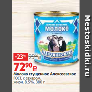 Акция - Молоко сгущенное Алексеевское ГОСТ, с сахаром, жирн. 8.5%, 380 г