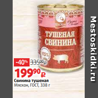 Акция - Свинина тушеная Мяскон, ГОСТ, 338 г