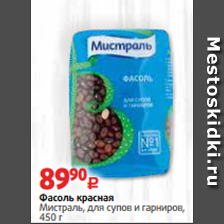 Акция - Фасоль красная Мистраль, для супов и гарниров, 450 г