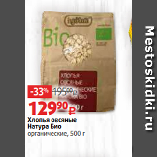 Акция - Хлопья овсяные Натура Био органические, 500 г