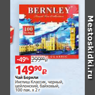 Акция - Чай Бернли Инглиш Классик, черный, цейлонский, байховый, 100 пак. х 2 г