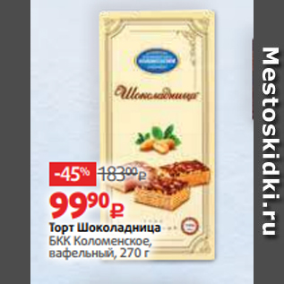 Акция - Торт Шоколадница БКК Коломенское, вафельный, 270 г