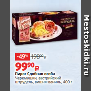 Акция - Пирог Сдобная особа Черемушки, австрийский штрудель, вишня-ваниль, 400 г