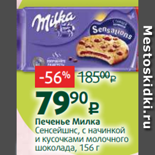 Акция - Печенье Милка Сенсейшнс, с начинкой и кусочками молочного шоколада, 156 г