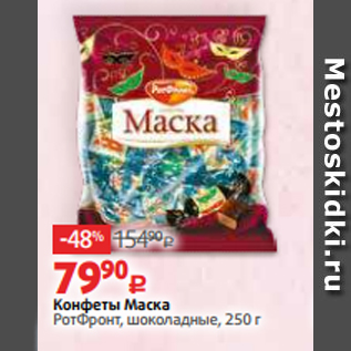 Акция - Конфеты Маска РотФронт, шоколадные, 250 г