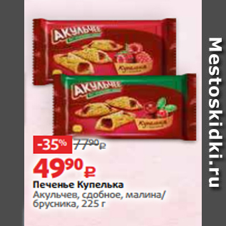 Акция - Печенье Купелька Акульчев, сдобное, малина/ брусника, 225 г