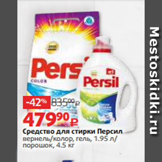 Акция - Средство для стирки Персил вернель/колор, гель, 1.95 л/ порошок, 4.5 кг