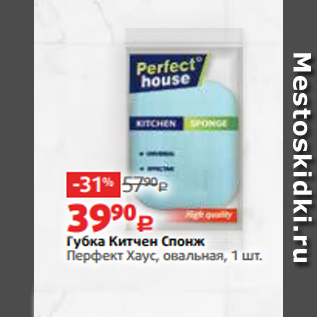 Акция - Губка Китчен Спонж Перфект Хаус, овальная, 1 шт.