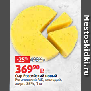 Акция - Сыр Российский новый Рогачевский МК, молодой, жирн. 35%, 1 кг
